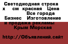 Светодиодная строка 40х200 см, красная › Цена ­ 10 950 - Все города Бизнес » Изготовление и продажа рекламы   . Крым,Морская